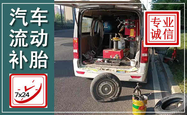 前进汽车流动补胎,附近补胎电话