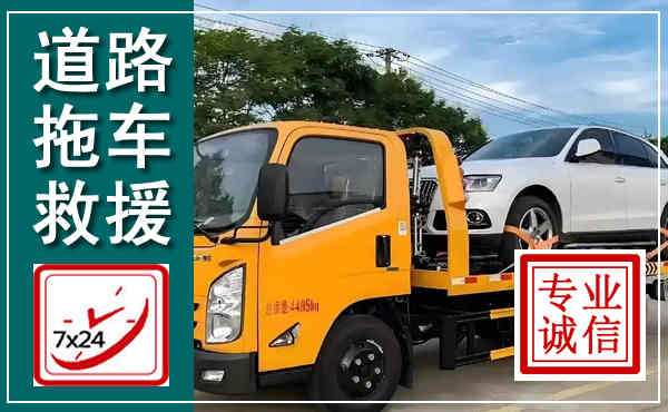 前进拖车救援,汽车救援拖车电话