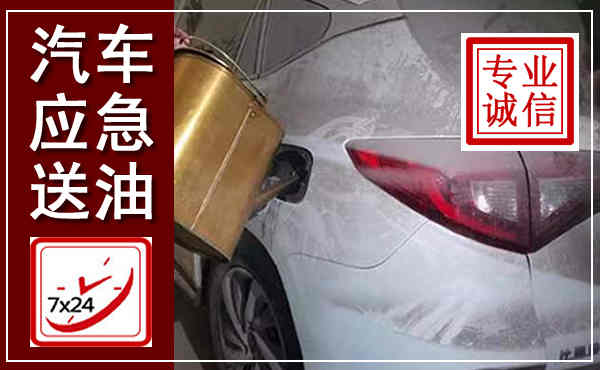 前进汽车送油救援,附近上门送油电话