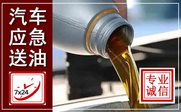 前进汽车送燃油救援,附近上门送燃油电话