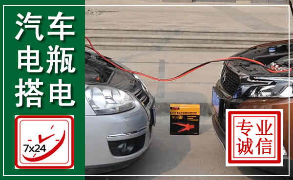 前进汽车搭电,附近电瓶搭电救援电话