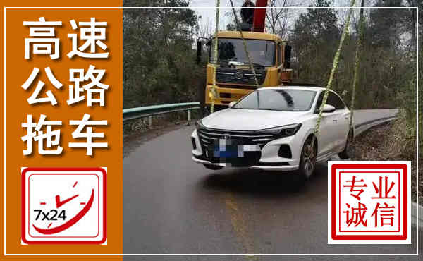 前进高速公路拖车,附近高速公路拖车救援电话