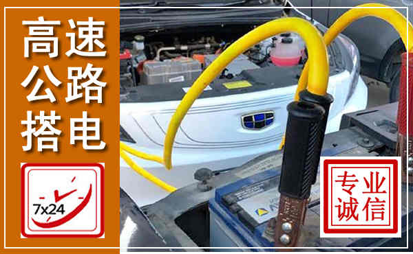 前进高速公路汽车搭电,中途电瓶维修电话