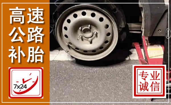 前进高速公路流动补胎,汽车换轮胎电话