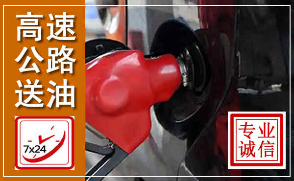 前进高速公路汽车送油,汽车救援送油电话